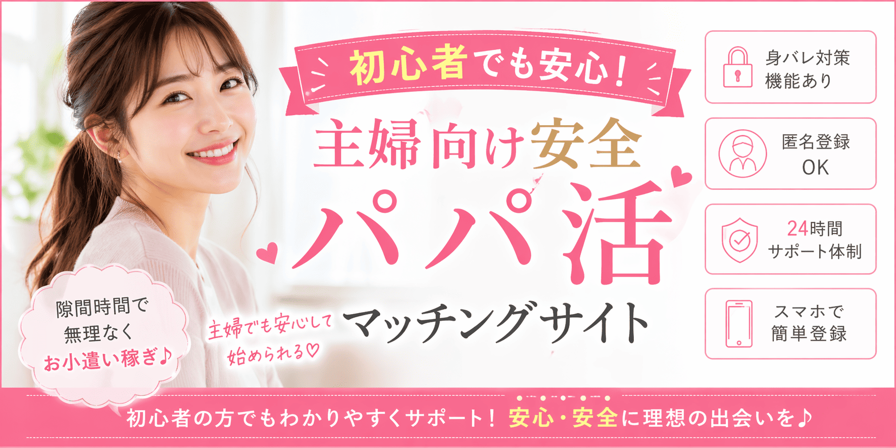 初心者でも安心！主婦向け安全パパ活マッチングサイト